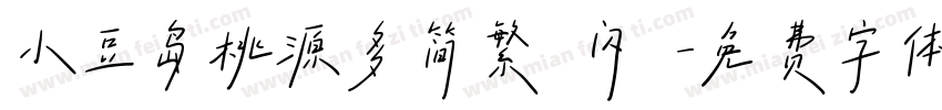 小豆岛桃源多简繁 闪 字体转换